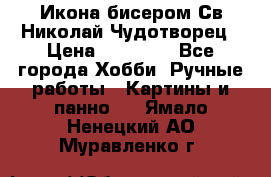 Икона бисером Св.Николай Чудотворец › Цена ­ 10 000 - Все города Хобби. Ручные работы » Картины и панно   . Ямало-Ненецкий АО,Муравленко г.